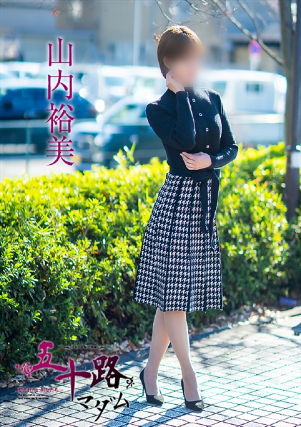 山内裕美、五十路マダム～岡山～ 5