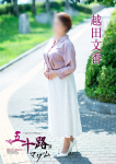 越田文香、五十路マダム 福山店