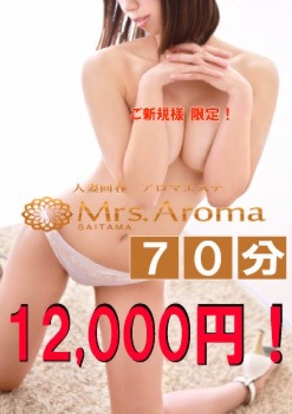 70分12000円、埼玉ミセスアロマ