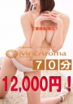 埼玉ミセスアロマ、70分12000円