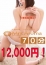 70分12000円