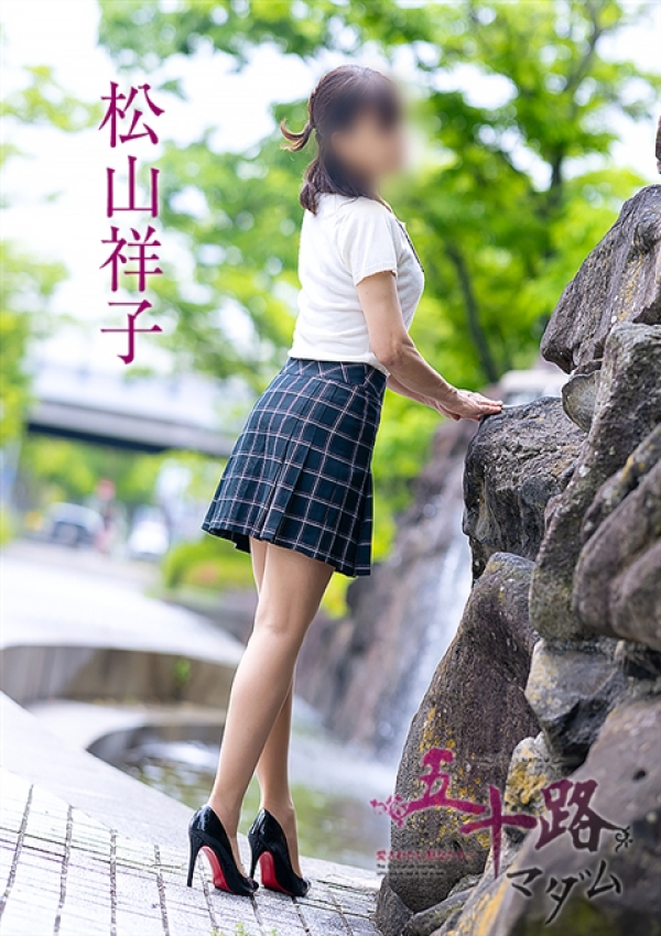 松山祥子、五十路マダム～岡山～ 5