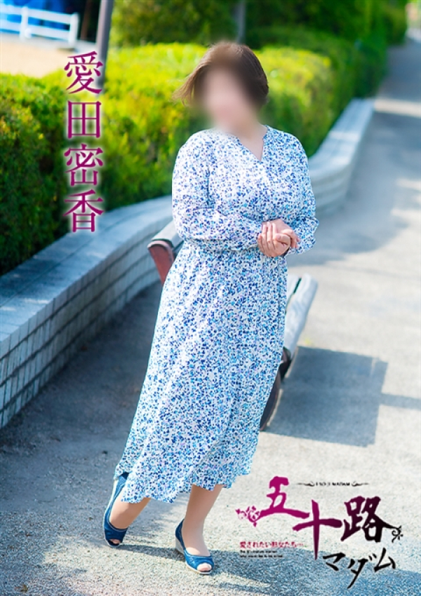 愛田蜜香、五十路マダム～岡山～ 11