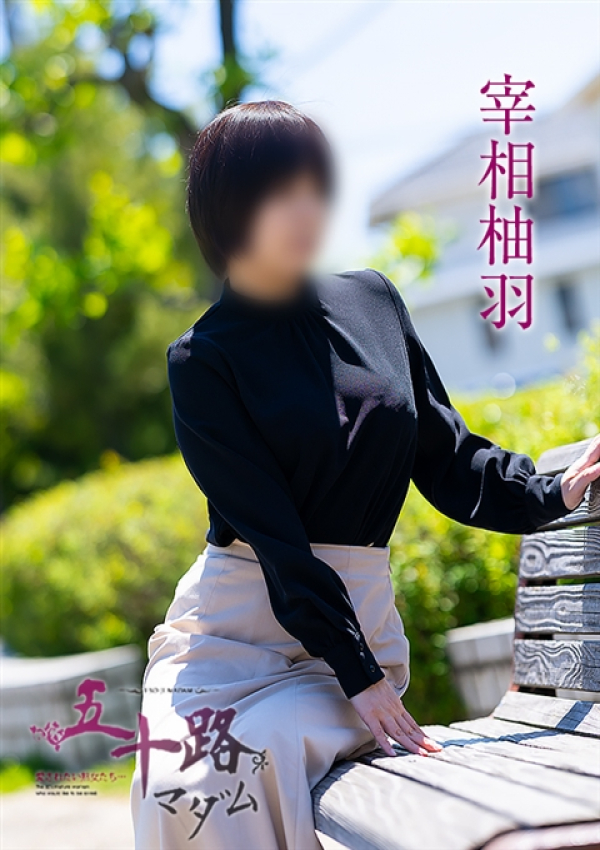 宰相柚羽、五十路マダム～岡山～ 1