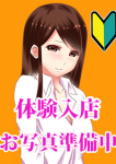 体験入店予定、アイビーム