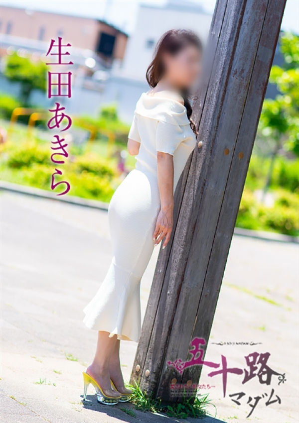 生田あきら、五十路マダム浜松店(カサブランカグループ) 4