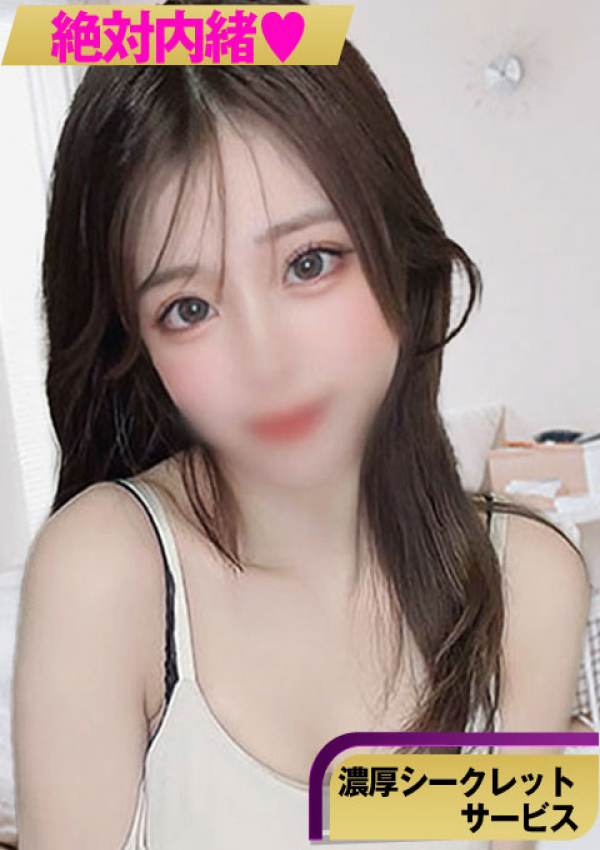 【にな】、絶対内緒♡濃厚シークレットサービス