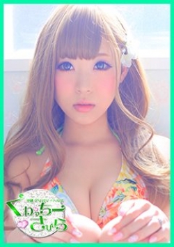 ゆうちゃん、くわっちーさびら 12