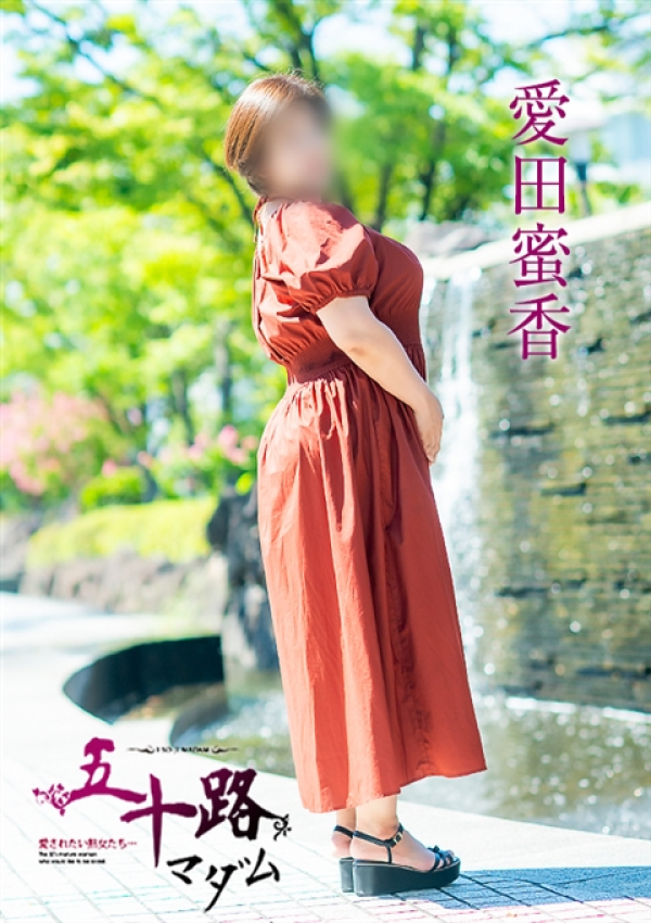 愛田蜜香、五十路マダム~岡山~ 5