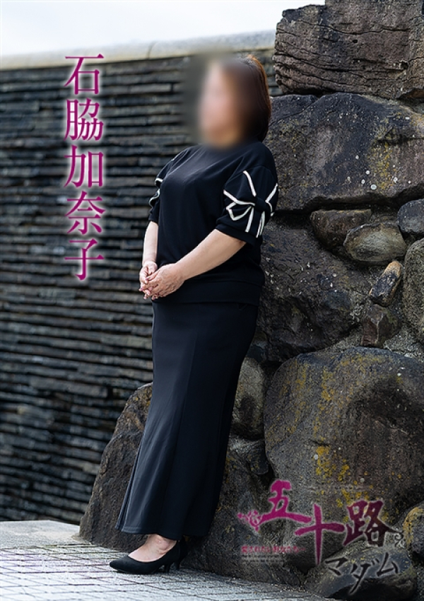 石脇加奈子、五十路マダム～岡山～ 3