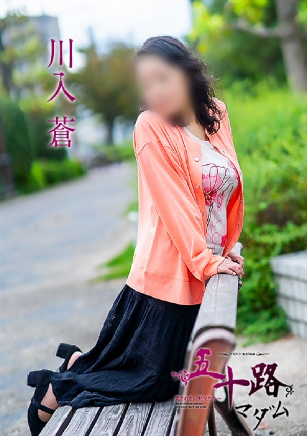 川入蒼、五十路マダム~岡山~ 1