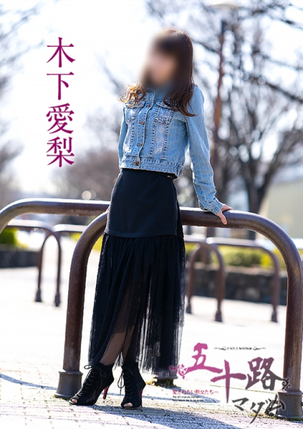 木下愛梨、五十路マダム～岡山～ 14