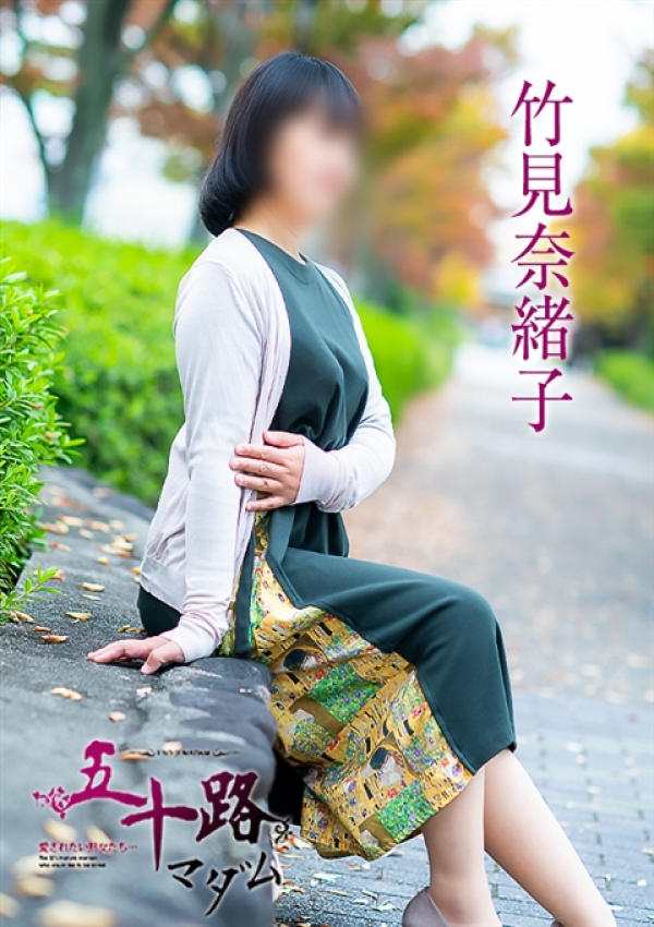 竹見奈緒子、五十路マダム~岡山~ 1