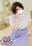 あや、ぽっちゃり巨乳素人専門 埼玉越谷ちゃんこ