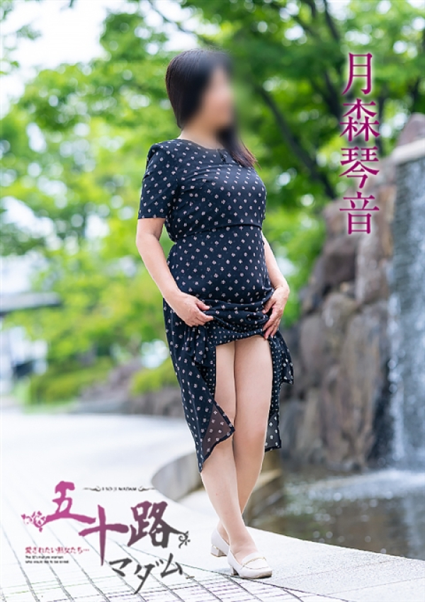 月森琴音、五十路マダム 福山店 4
