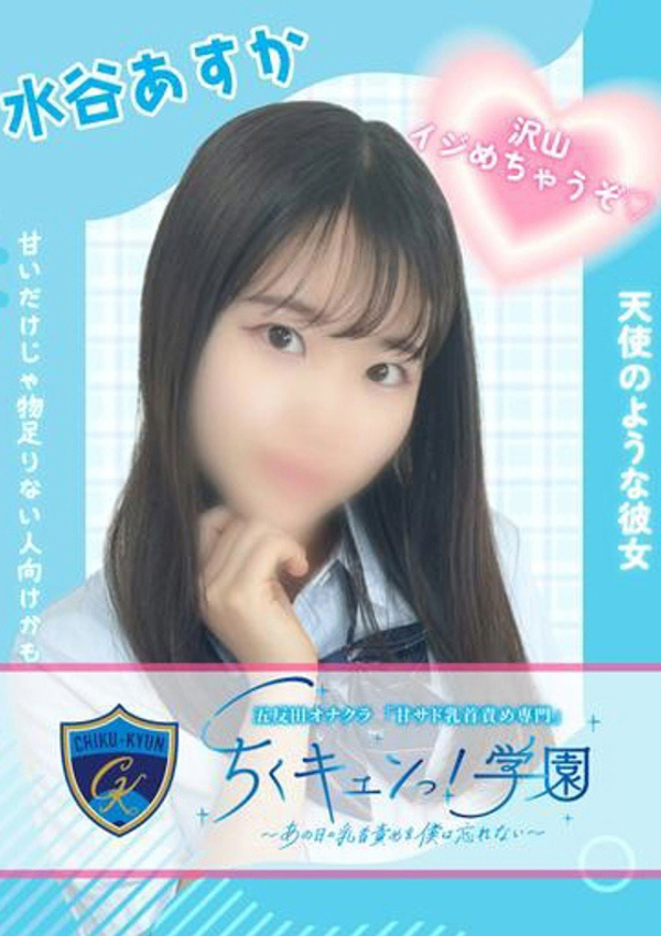 水谷あすか、甘サド乳首責め専門「ちくキュンっ!学園」～あの日の乳首責めを僕は忘れない～ 1