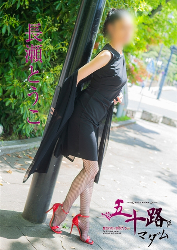 長瀬とうこ、五十路マダム 愛されたい熟女たち 高松店 3