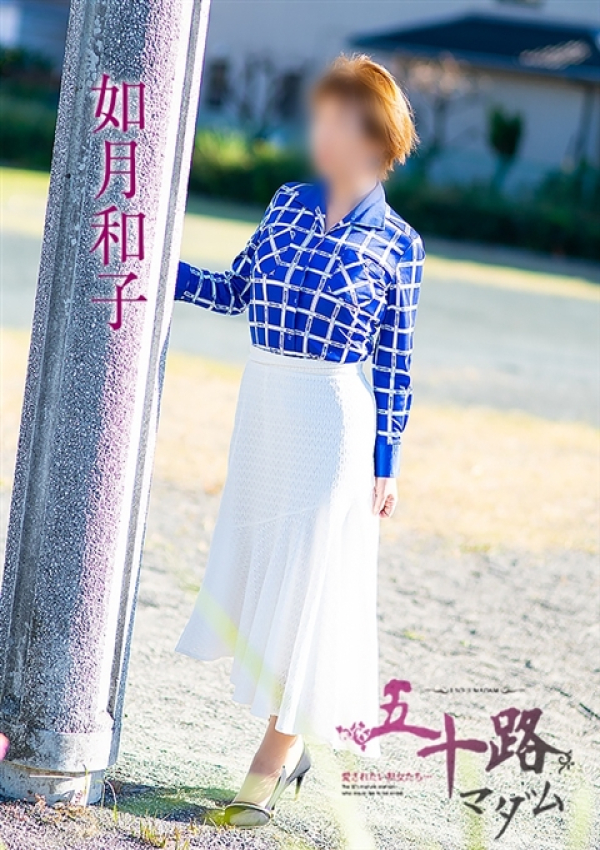 如月和子、五十路マダム 愛されたい熟女たち 高松店 4