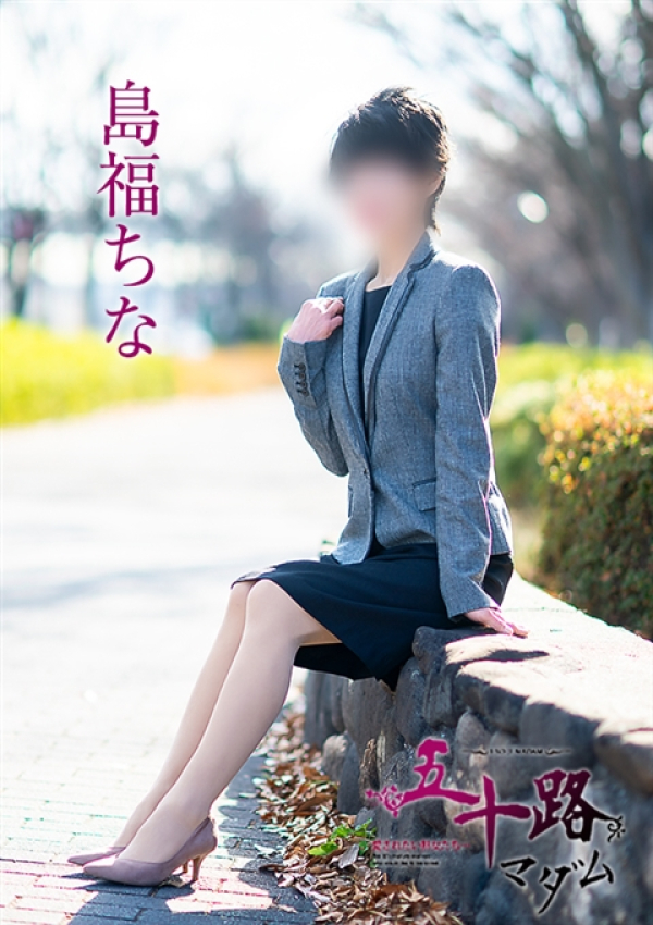 島福ちな、五十路マダム~岡山~ 4
