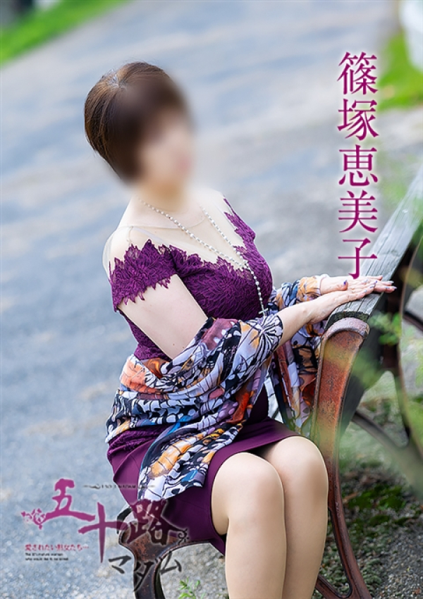 篠塚恵美子、五十路マダム～岡山～ 5