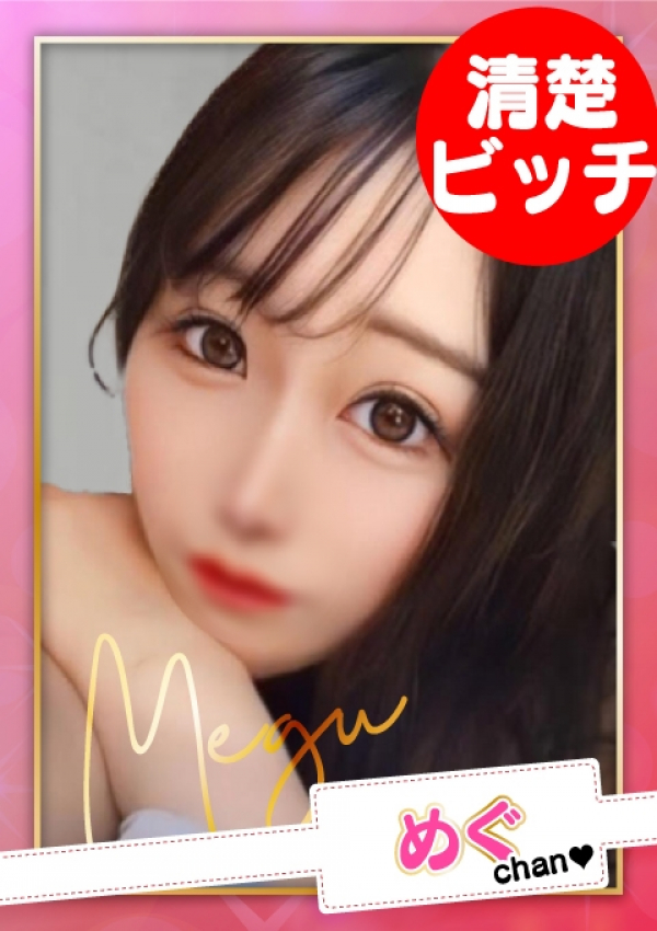 お願いされたら…断われない♡ヤリまん素人ギャルがイクっ!?、めぐ【E乳】