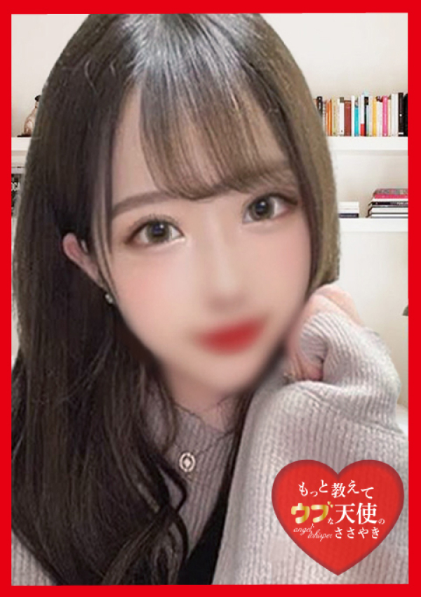 もっと教えて♡ウブな天使のささやき、~あい~