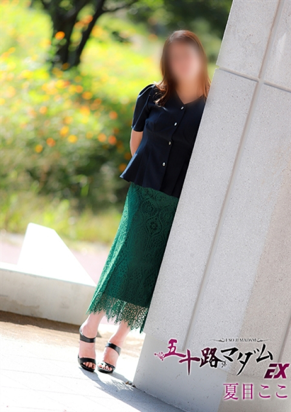 夏目ここ、五十路マダムエクスプレス船橋店(カサブランカグループ) 1