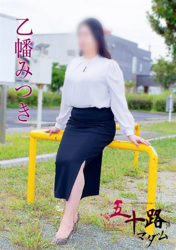 乙幡みつき、五十路マダム浜松店(カサブランカグループ) 3