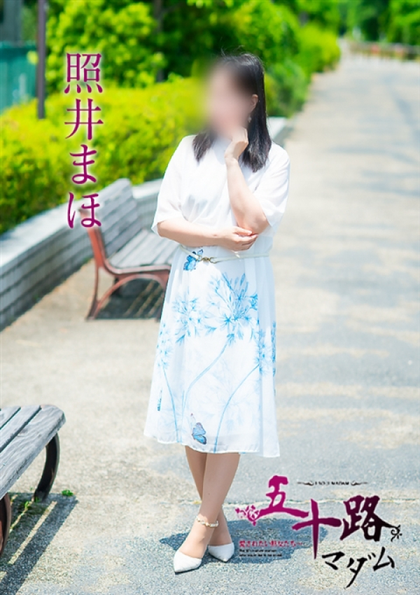 照井まほ、五十路マダム 愛されたい熟女たち 高松店 5