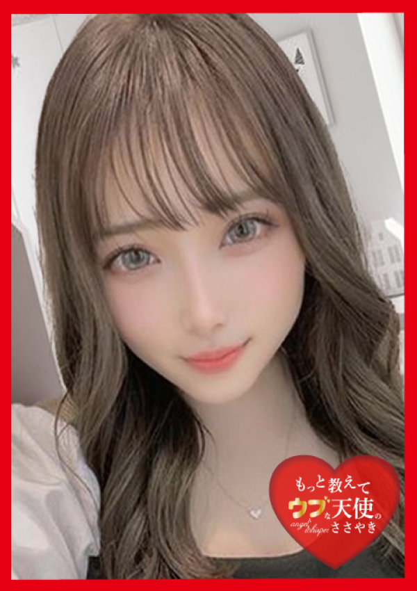 もっと教えて♡ウブな天使のささやき、~ちかな~