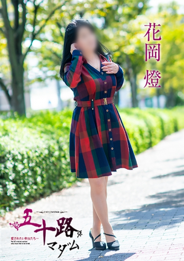 花岡燈、五十路マダム~岡山~ 1