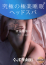 みるく