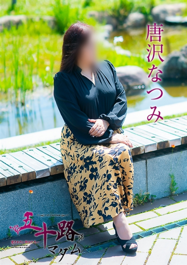 唐沢なつみ、五十路マダム~岡山~ 4