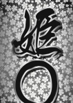 姫〇