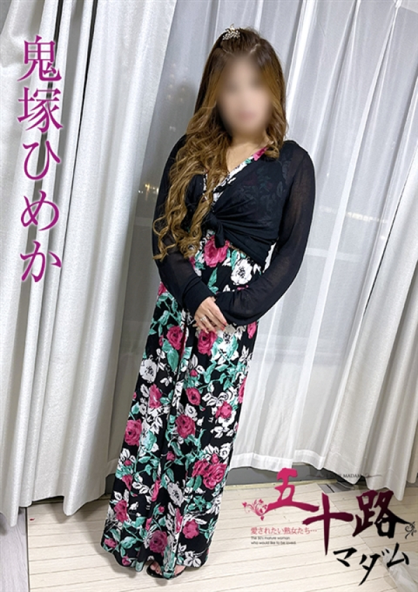 鬼塚ひめか、五十路マダムエクスプレス船橋店(カサブランカグループ)