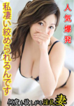 くみ、欲求不満な人妻の願望～何度も欲しがる淫乱妻～