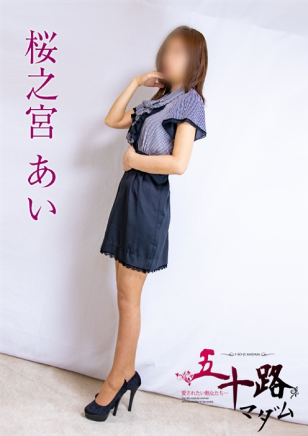 桜之宮あい、五十路マダム 福山店