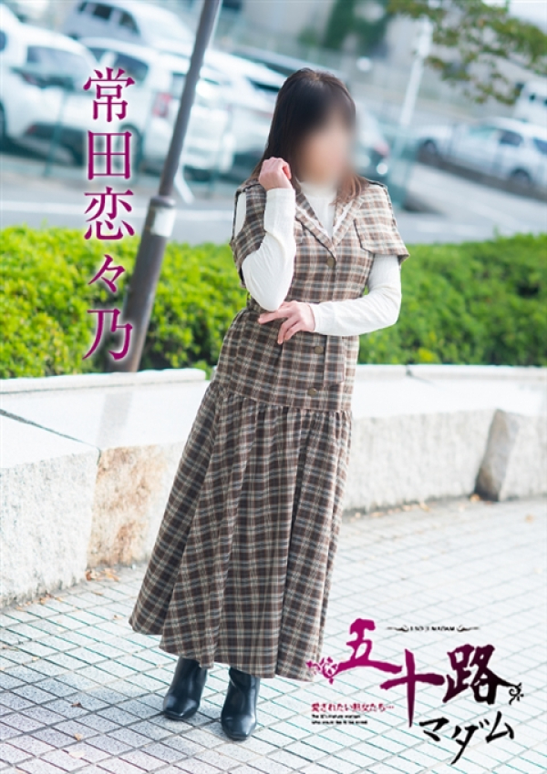 常田恋々乃、五十路マダム～岡山～ 7