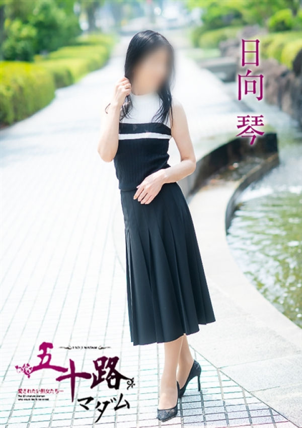 日向琴、五十路マダム~岡山~ 6