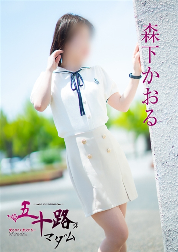 森下かおる、五十路マダム～岡山～ 3