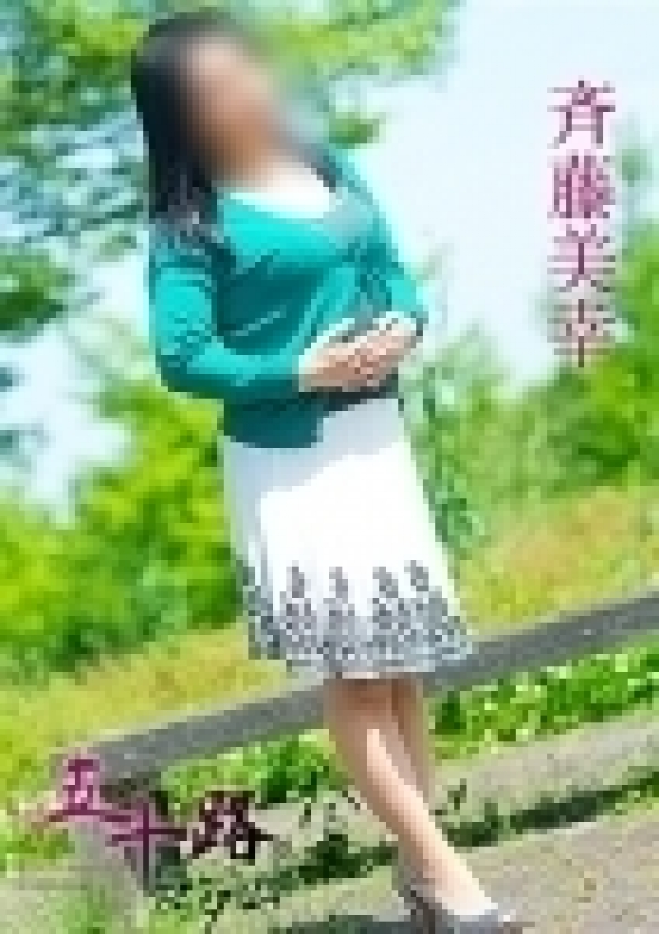 斉藤美幸、五十路マダム愛されたい熟女たち 津山店 8