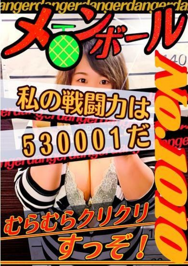 メロンボール、札幌ダイナマイト