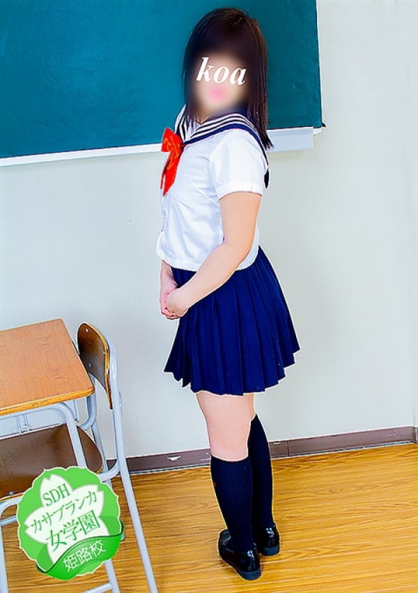 こあ、カサブランカ女学園姫路校 2
