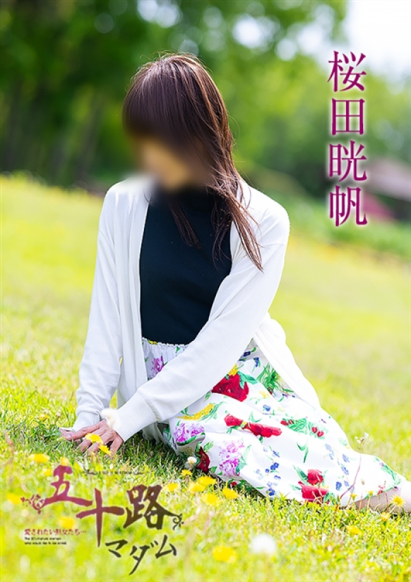 桜田晄帆、五十路マダム～岡山～ 4