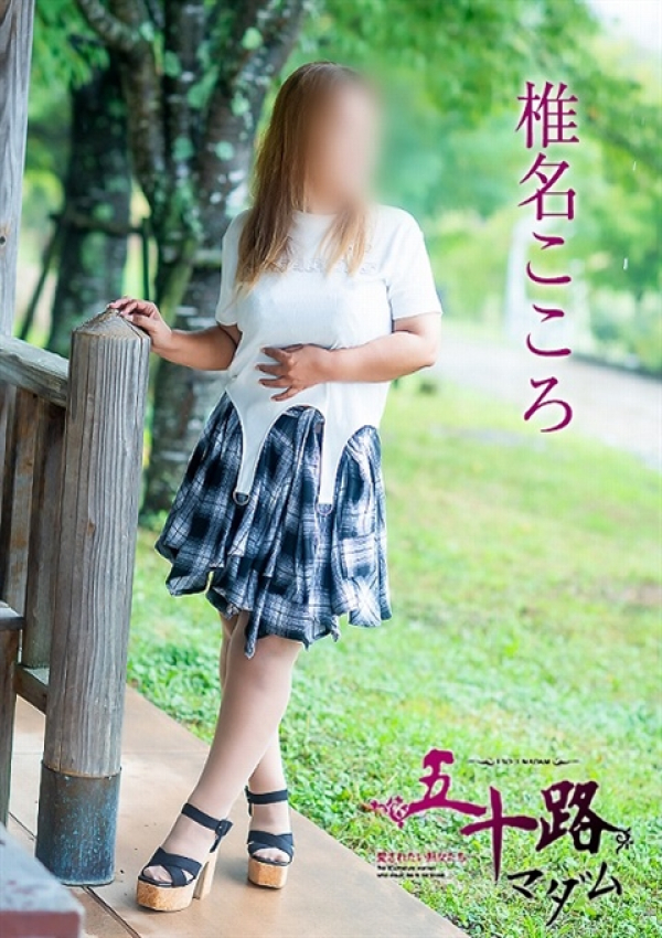椎名こころ、五十路マダム浜松店(カサブランカグループ) 2