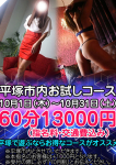 平塚市内お試し、あなたの妻