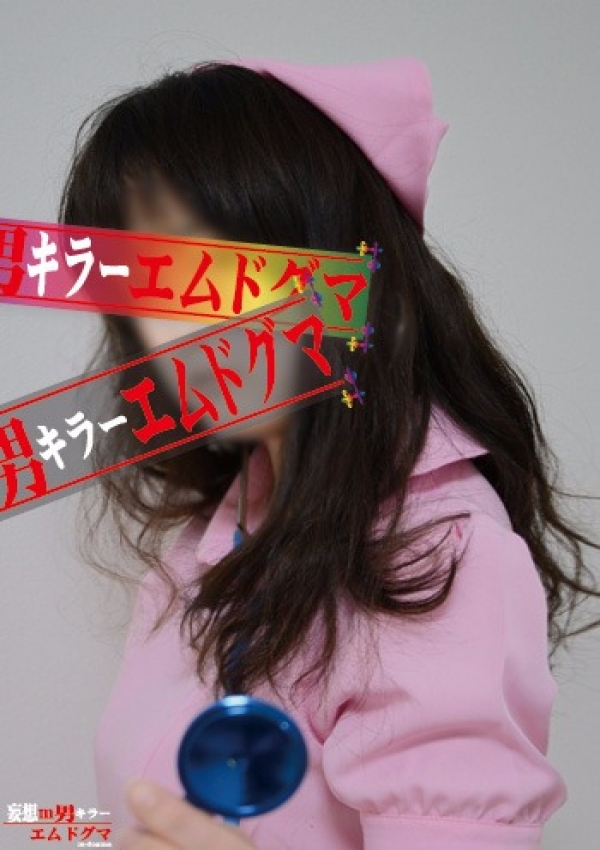 はな、妄想M男キラー エムドグマ 2