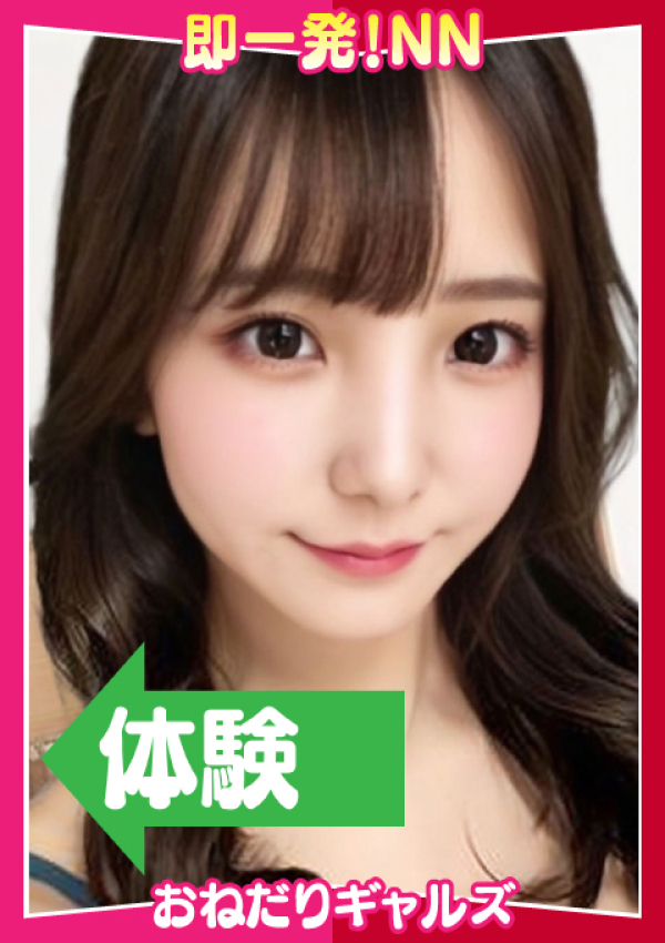 =わかな=、即リーチ一発!おねだりギャルズConection