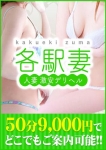 各駅妻、激安若妻デリヘル各駅妻