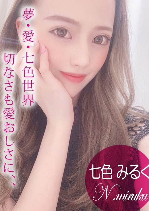 七色 みるく、プロフィール姫路 1